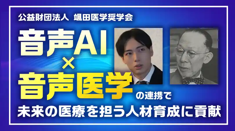 【mocomoco株式会社】 【音声AI x 音声医学】公益財団法人颯田医学奨学会に支援を行いました