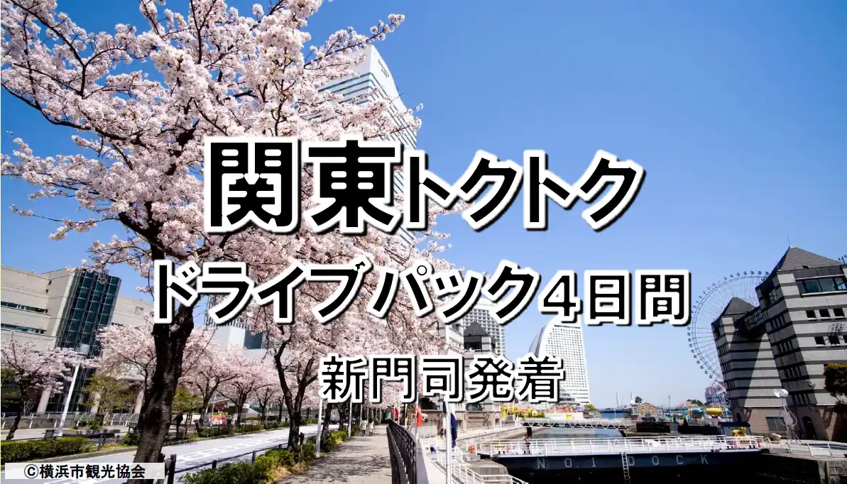 【ＳＨＫライングループ】 【新門司港発】春休みも利用OK！船旅で関東へ！４・５月出発 東京九州フェリーで行く「関東トクトクドライブパック」発売開始！
