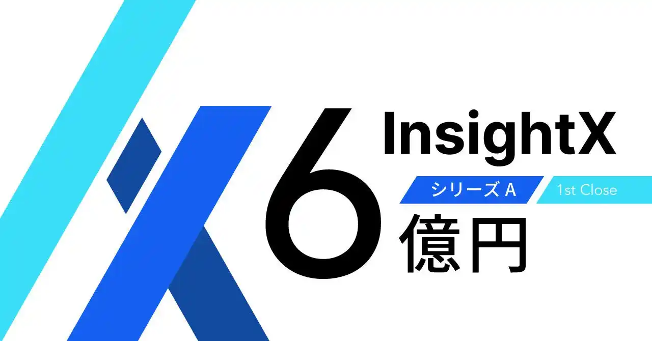 【スタートアップ資金調達】CX変革AIプラットフォーム「InsightX」を提供するInsightXがシリーズA 1st closeで6億円を調達。同時に共同代表制を導入し経営体制を強化