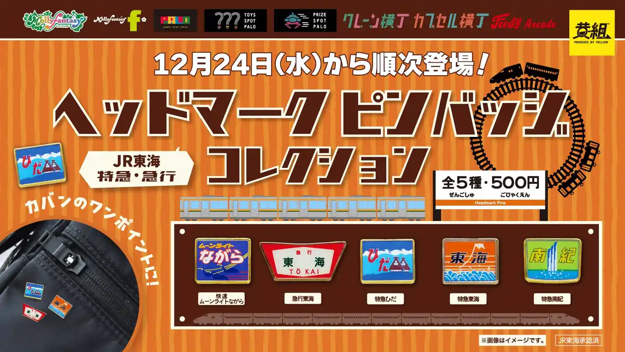 【株式会社イオンファンタジー】 「急行東海」や「特急ひだ」などのヘッドマークが「ピンバッジ」になって初のカプセルトイ化！「JR東海 特急・急行ヘッドマーク ピンバッジコレクション」を12月24日（水）より「かぷえぼ」にて展開開始