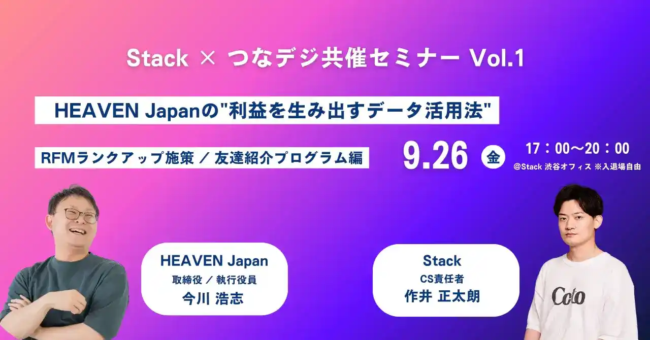 【Stack Inc】 実績をもとに”利益を生み出すデータ活用法”を深掘りするStack × つなデジ共催のオフラインイベントを開催。