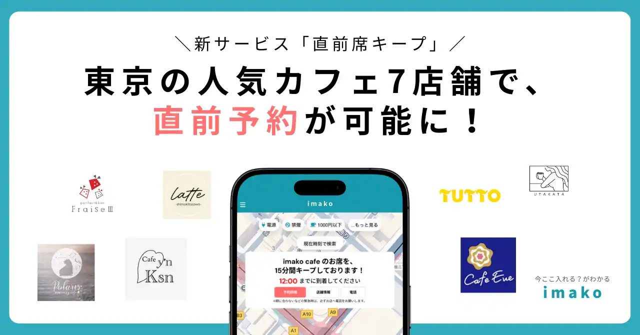 【株式会社imako】 人気東京のカフェ7店舗で、直前予約が可能に！