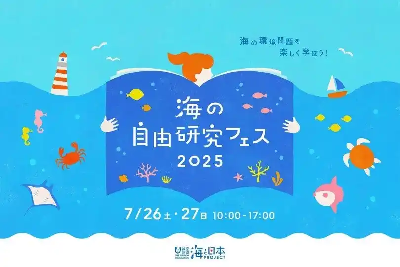 【ニチモウ株式会社】 WITH HARAJUKUにて開催される「海の自由研究フェス2025」に出展いたします