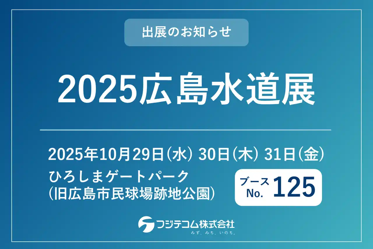 国内最大級の水道に関する展示会「2025広島水道展」にフジテコムが出展