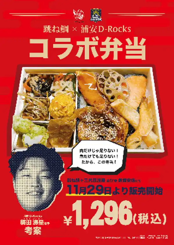 浦安D-Rocksコラボ弁当