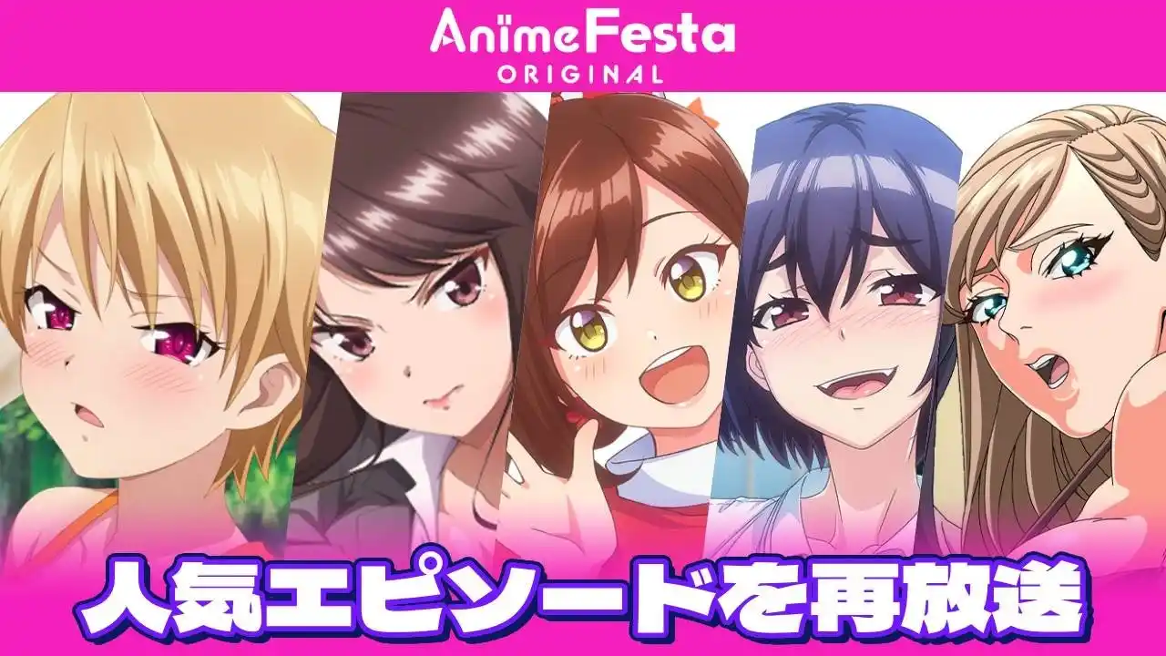 【株式会社ウェイブ】 「ハーレムきゃんぷっ！」「しーくれっとみっしょん」などAnimeFestaオリジナル作品の人気エピソードをTOKYO MX、BS11にて再放送決定！