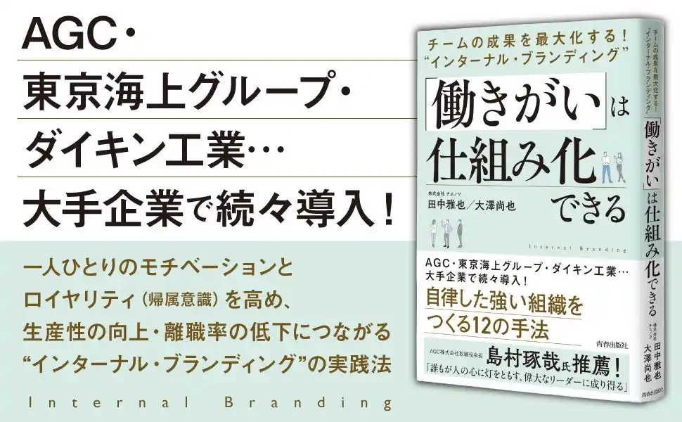 【株式会社　青春出版社】 生産性向上・離職率低下につながる「働きがいの仕組み化」を紹介した全リーダー必読の一冊。自律した強い組織をつくる12の手法