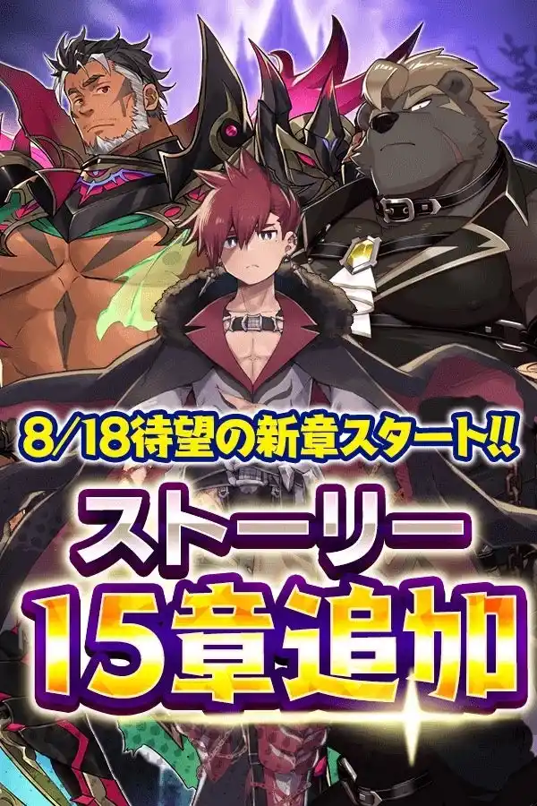 【合同会社EXNOA】 『クレイヴ・サーガ 神絆の導師』サービス開始より2年半を迎えた2.5周年記念キャンペーン開催！新たな冒険譚となるメインストーリー15章も実装！