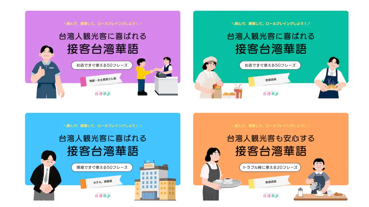 【株式会社スモールブリッジ】 オンライン台湾華語スクール「台湾散歩」、インバウンド需要に対応した「接客台湾華語」オリジナルテキスト4種を新たに提供開始