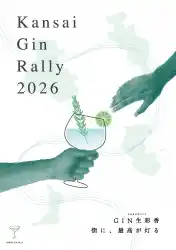 関西を、ジンと料理の街に。 「関西ジンラリー2026」始動