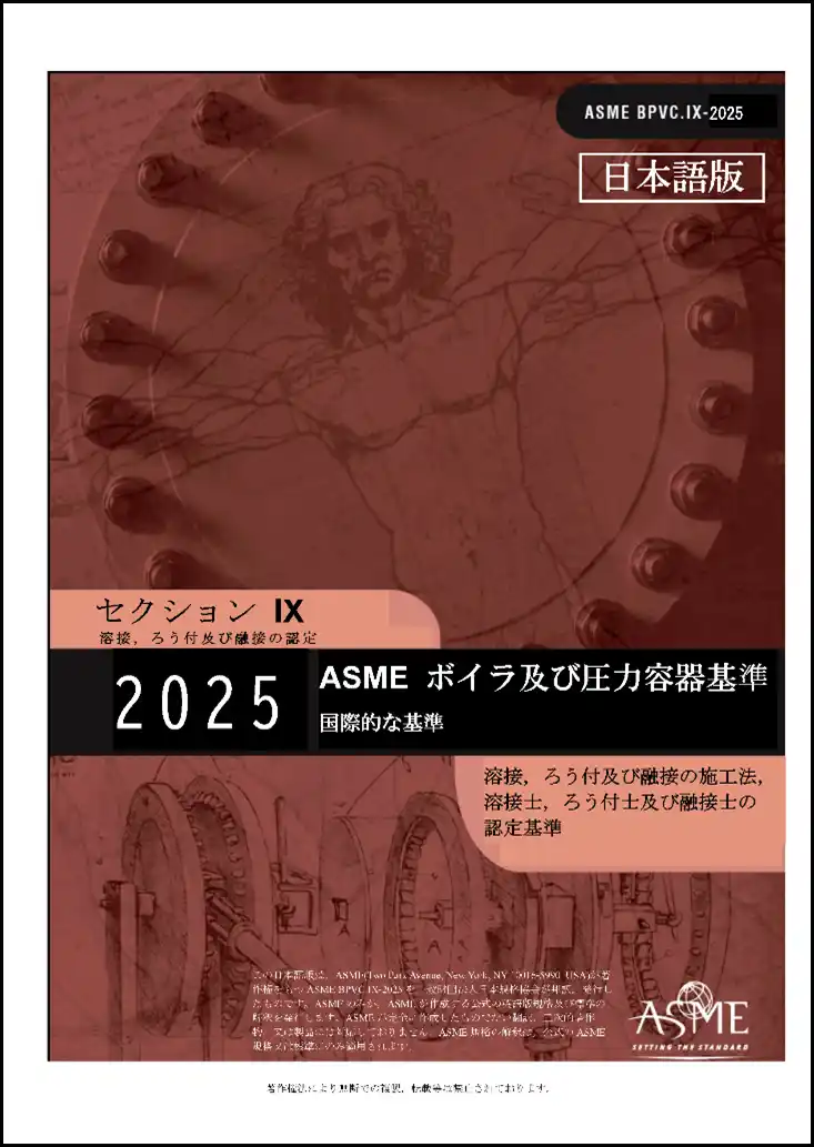 2025 ASME Boiler and Pressure Vessel Codeの邦訳版の予約開始！ 圧力機器の設計・製造・検査のための最新のグローバルスタンダード！