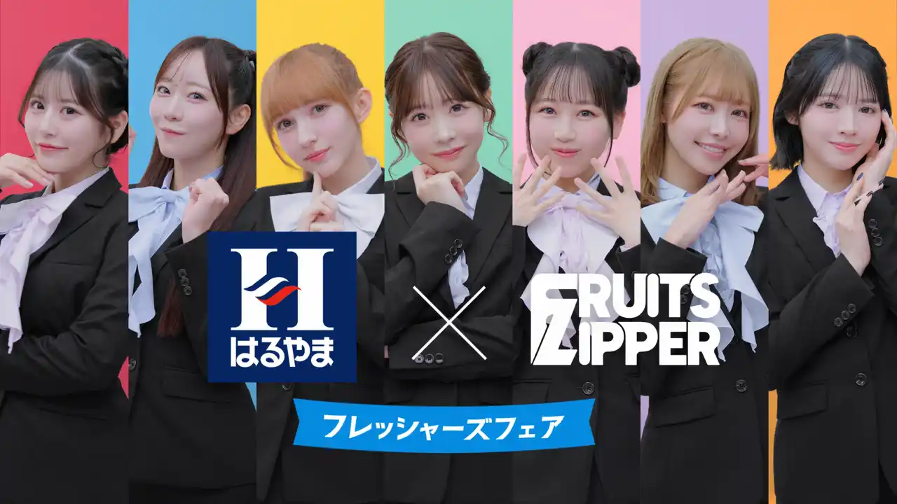 【株式会社はるやまホールディングス】 FRUITS ZIPPERがぴょこんと生える“猫耳”姿で登場！メンバー全員が“キューッと”集まり息ぴったりの「ニクキュー！」ポーズを披露 可愛さ全開のはるやま新TVCMが1月23日（金）より放送開始