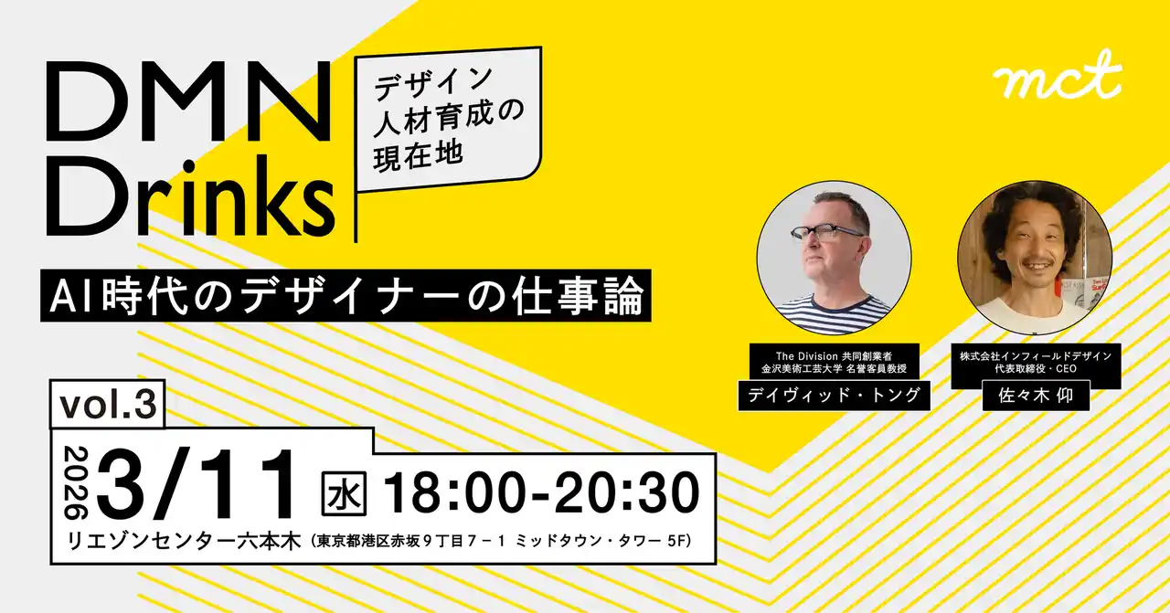 【株式会社mct】 AI時代、デザイナーはどのような価値を提供すべきか