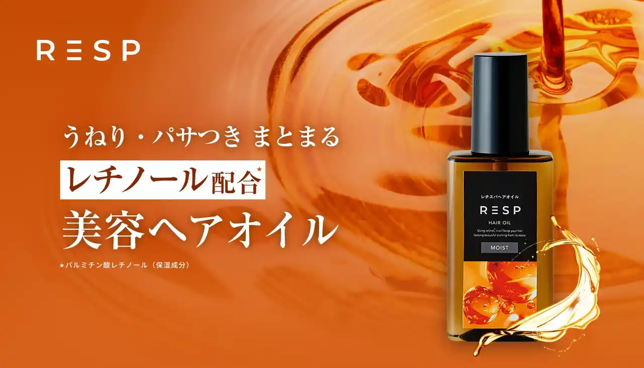 【エイチーム】 クリームシャンプーで話題のレチスパから、レチノール配合の『レチスパヘアオイル』が登場！