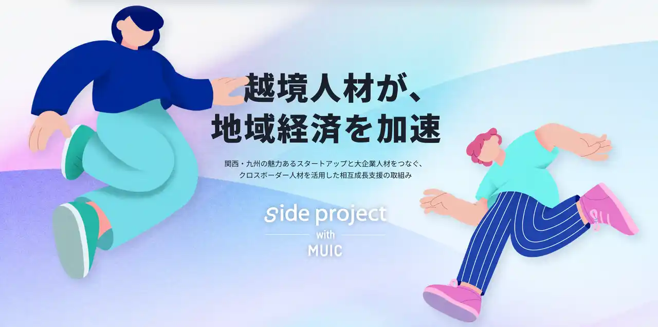 ローンディール、関西経済の活性化に向けて、MUIC Kansaiと連携した「side project with MUIC」を始動。関西エリアのスタートアップ支援と人材流動化を促進。