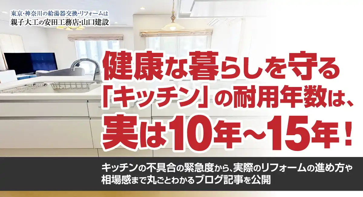 健康な暮らしを守る「キッチン」の耐用年数は、実は10年～15年！キッチンの不具合の緊急度から、実際のリフォームの進め方や相場感まで丸ごとわかるブログ記事を公開
