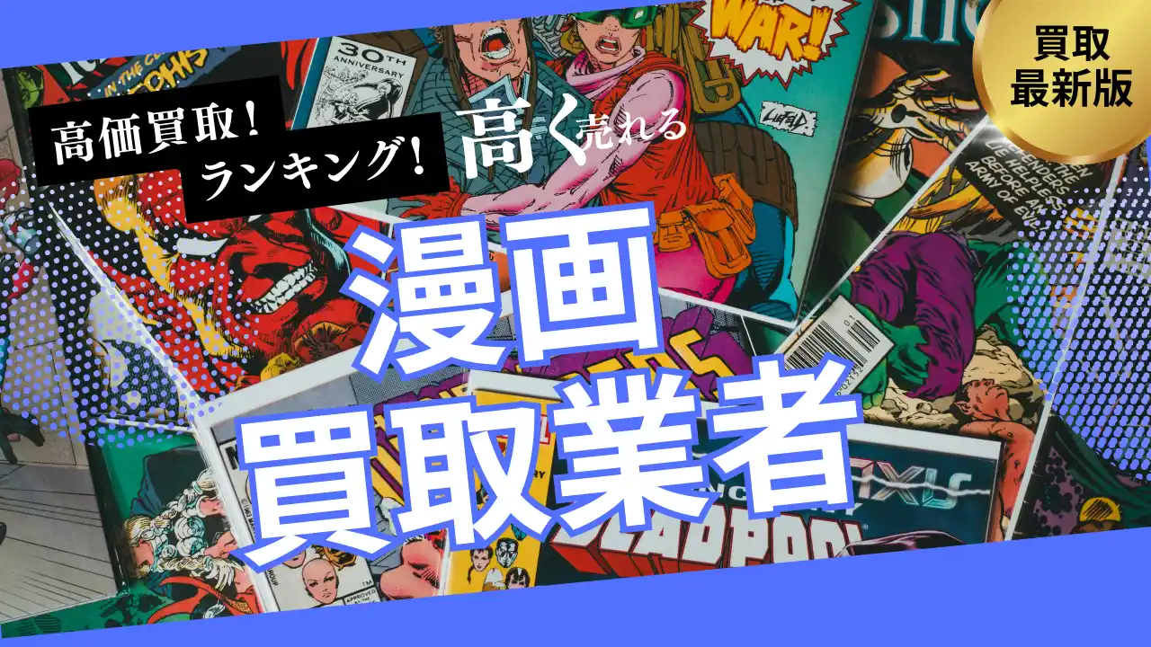 【株式会社マクサス】 漫画買取で失敗しないおすすめの業者選び方6選！全巻セットや限定版を高額査定するポイントとは？