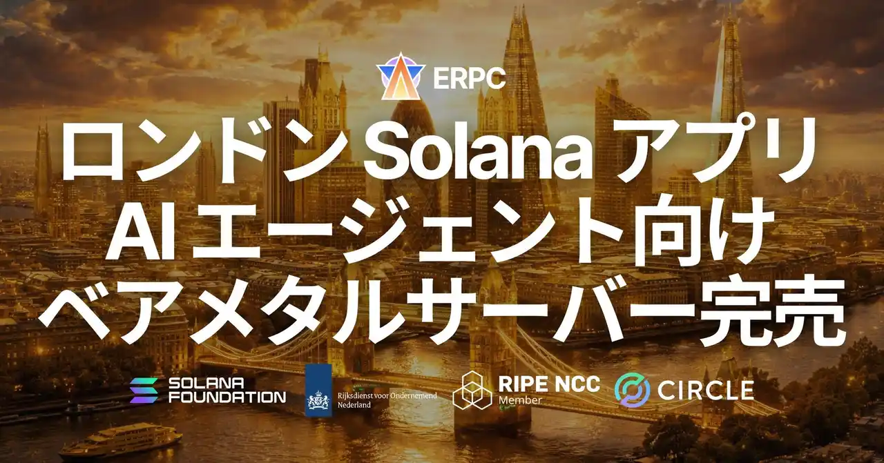 【ELSOUL LABO B.V.】 ERPC、ロンドンの Solana アプリおよび AI エージェント向け専有ベアメタルサーバーが全構成完売 - 欧州ステーク集積帯の"第三の中枢"に需要集中