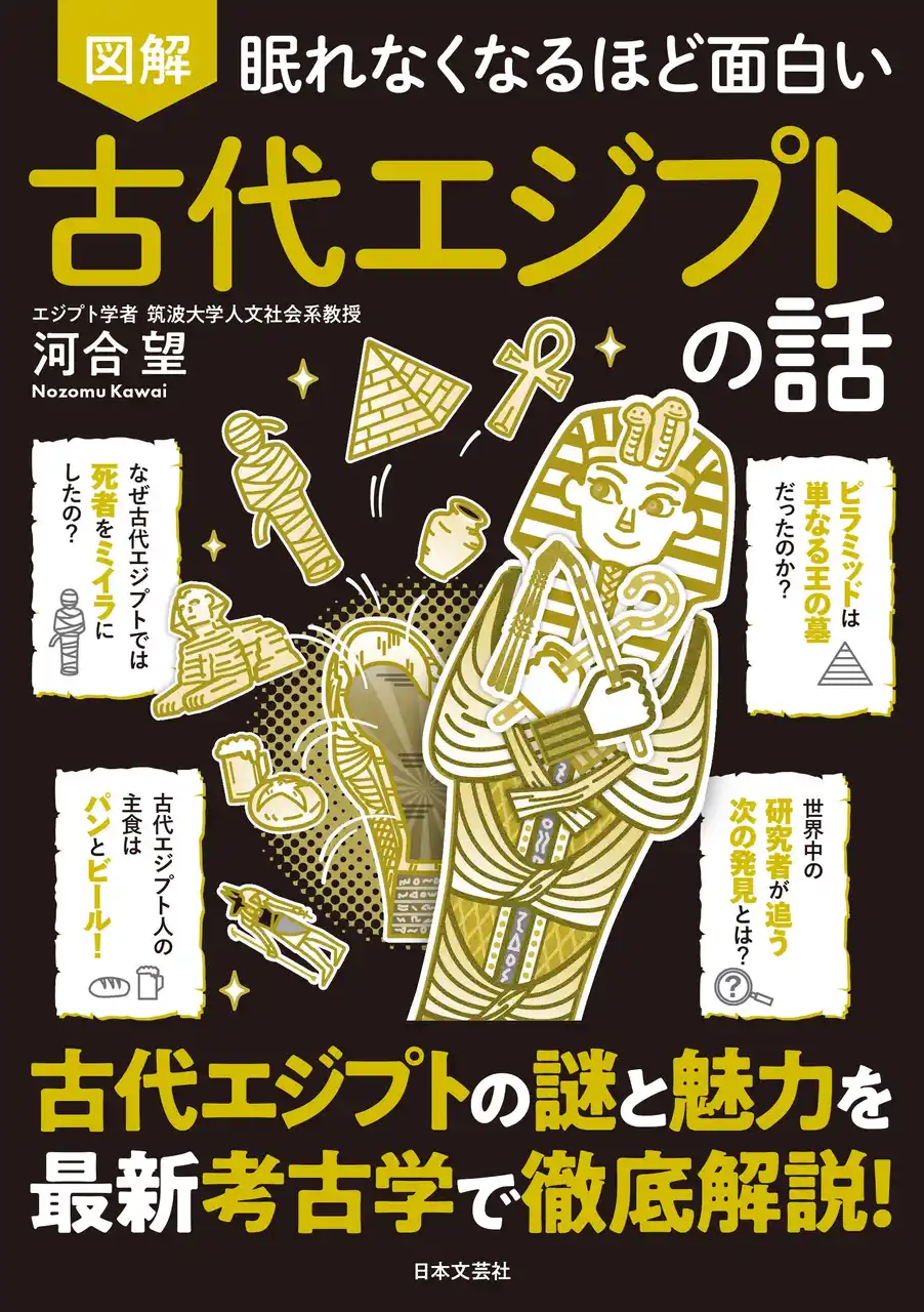 【株式会社日本文芸社】 「なぜ死者をミイラに？」「3Dスキャンで謎をどんどん解明中？」古代エジプト文明の奥深すぎる世界をこの1冊に！『眠れなくなるほど面白い 図解 古代エジプトの話』10/21発売