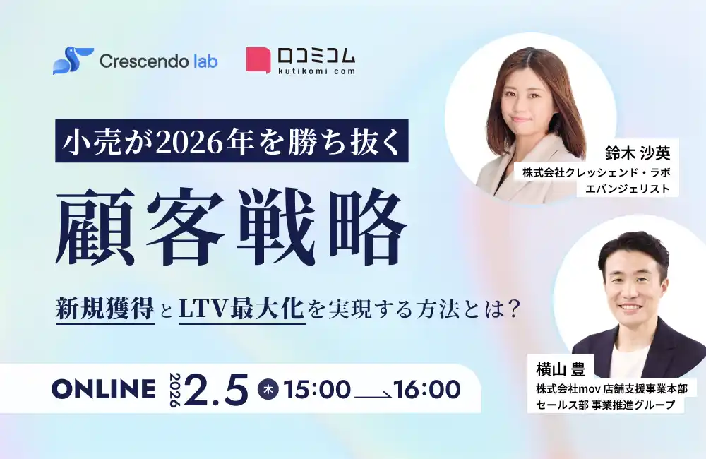 【株式会社mov】 【2/5開催】小売が2026年を勝ち抜く顧客戦略 -新規獲得とLTV最大化を実現する方法とは？