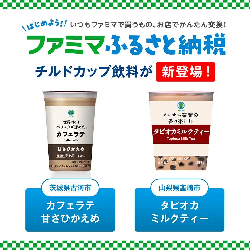 【株式会社ファミリーマート】 「ファミマふるさと納税」に夏におすすめのチルドカップ飲料が新たに仲間入り！茨城県古河市と山梨県韮崎市が加わり、14自治体36商品に拡大！～寄附金額の最大35%還元キャンペーンを実施中～