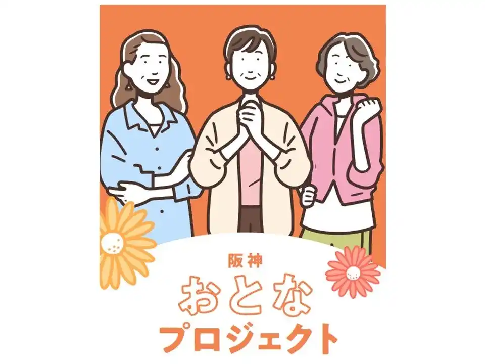 【阪神梅田本店】“敬老の日”と言わない新しい挑戦！人生100年時代に向け百貨店商戦をブラッシュアップします