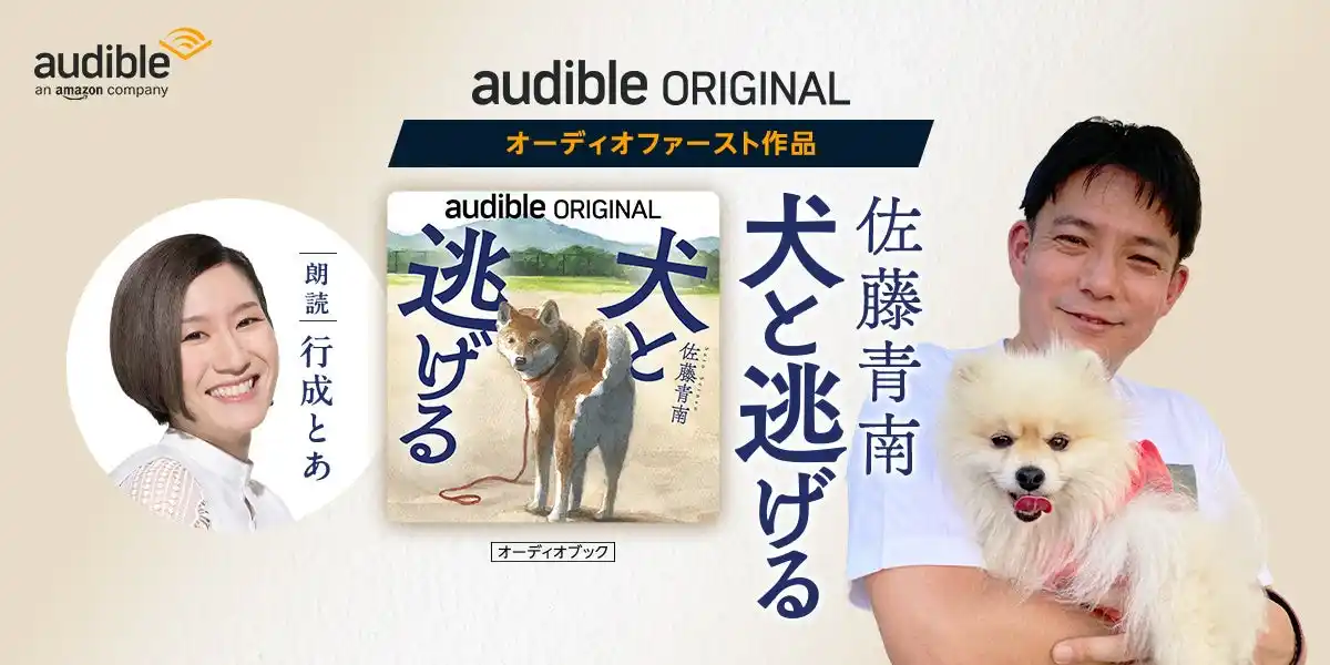 【Audible, Inc.】 Audible、佐藤青南による “犬との絆”を描いた感涙ミステリー『犬と逃げる』　初のオーディオファースト作品を行成とあ朗読で12月19日配信開始
