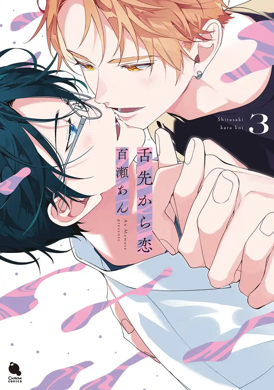 百瀬あん先生が描く、とろける甘さのうぶでエッチなケーキバースBL『舌先から恋』第3巻が7月18日発売！ 特装版は【描き下ろし小冊子ボイス付き】！ 新刊の発売を記念してミニアニメも大公開！！