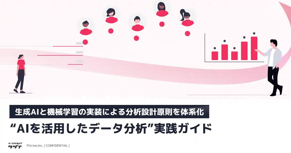 【生成AIと機械学習の実装による分析原則を体系化】AIを活用したデータ分析実践ガイドを無料公開！