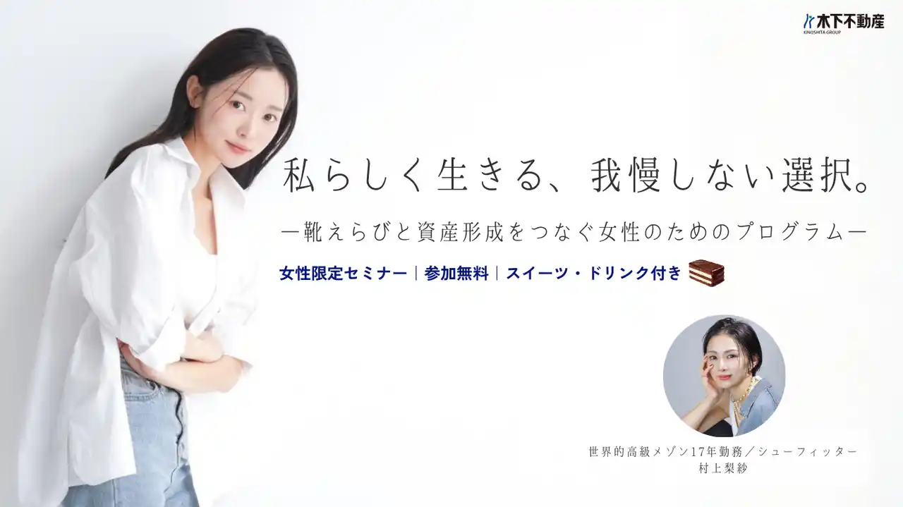 【株式会社木下不動産】 2026年2月21日(土)13:00～16:00【女性向け体験型イベント開催】靴選び×資産形成を一度に学ぶ-“私らしく生きる、我慢しない選択。”をテーマにした特別プログラム｜木下不動産