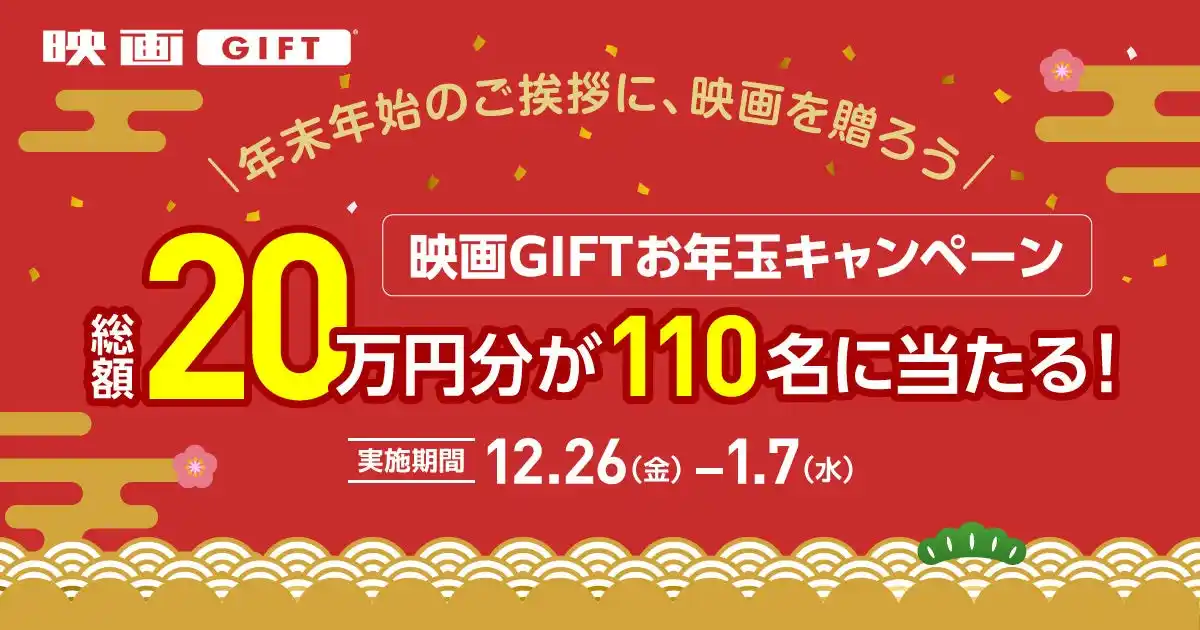 全国の映画館で、どんな映画も観られる映画鑑賞デジタルギフト「映画GIFT」、お年玉キャンペーン開催！2,000円以上の購入で、最大10,000円分がもらえる
