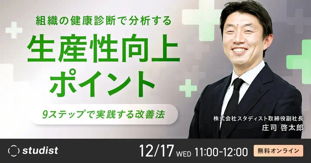 スタディスト、組織の健康診断で分析する生産性向上ポイントのセミナーを開催