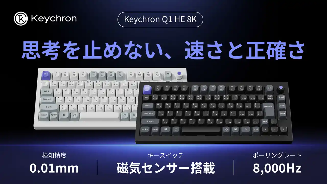 【Keychron Q1 HE 8K】Makuakeにて先行販売開始｜8KHz対応磁気スイッチ搭載、日本語配列75%キーボード