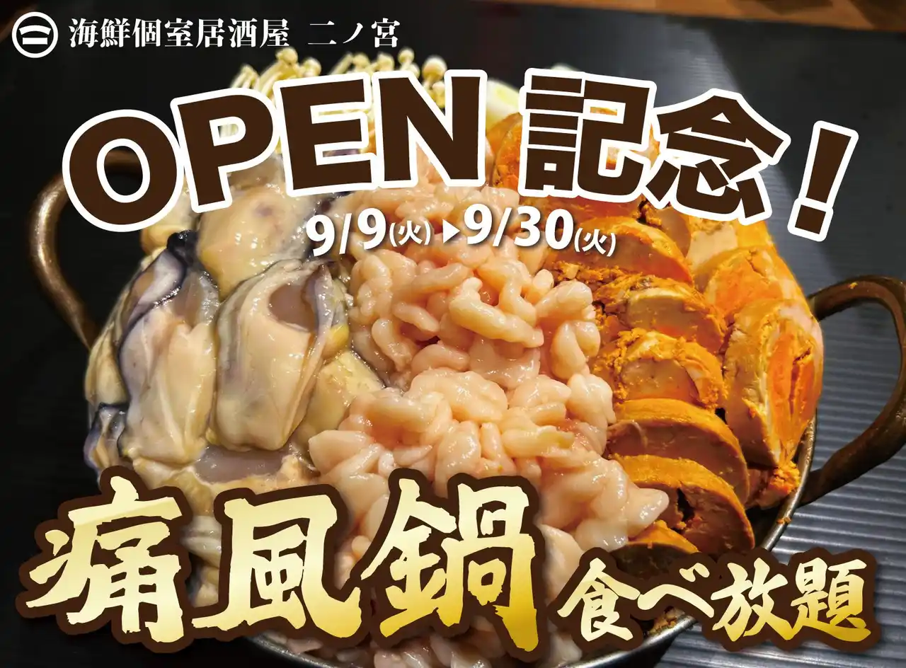 【株式会社ビリオンフーズ】 【1日20名様限定開催】牡蠣、白子、あん肝が食べ放題 『痛風鍋120分食べ放題』｜9月9日(火)～9月30日(火)、リニューアルOPEN「海鮮個室居酒屋 二ノ宮 本厚木店」にて開催！