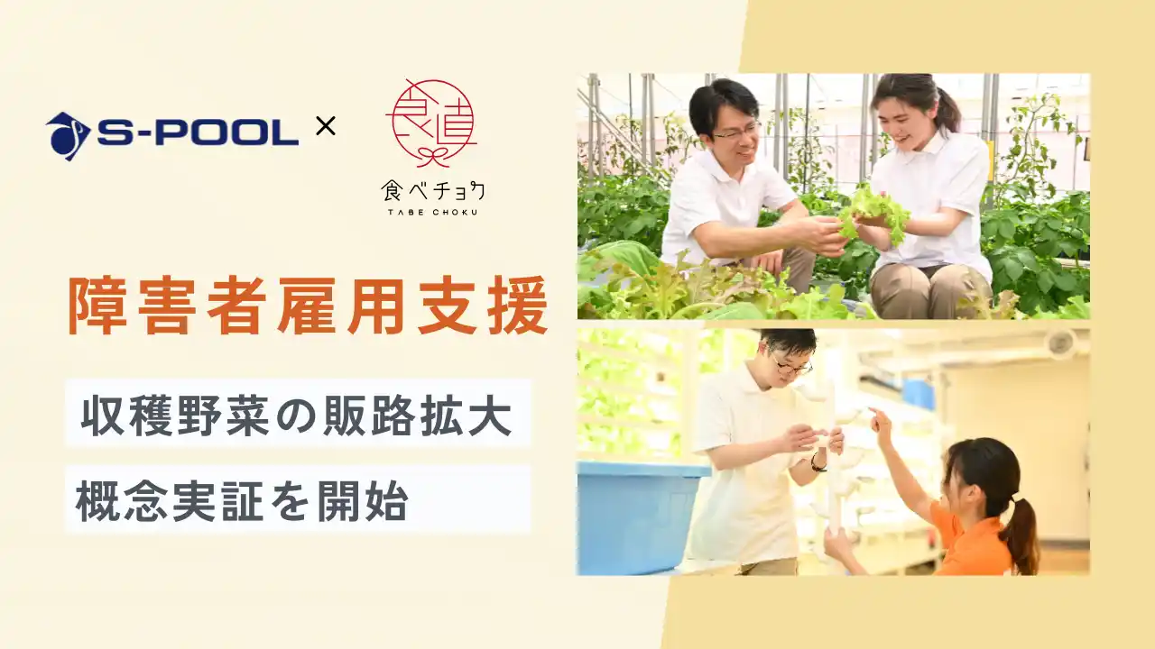 【株式会社エスプール】 エスプール×食べチョク　農園で収穫した野菜の活用推進に向け、概念実証（PoC）を開始