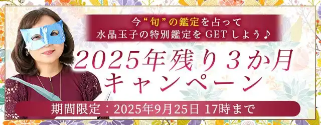 2025年下半期の運勢｜水晶玉子が占う、あなたの人生・恋愛・結婚。公式占いサイト「エレメンタル占星術」にて『2025年残り3か月の運勢キャンペーン』を実施中
