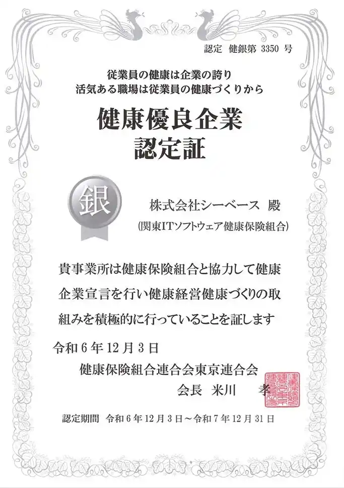 【株式会社シーベース】 シーベース、健康優良企業として「銀の認定」を2年連続で取得
