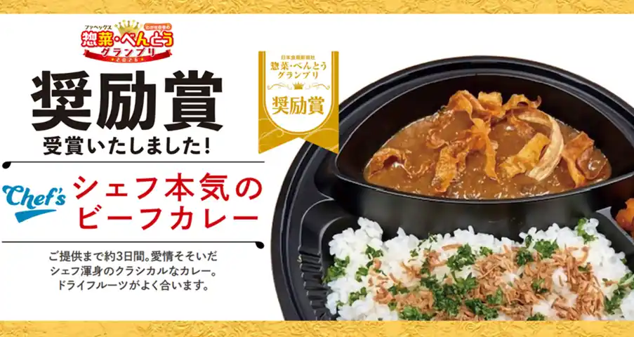 【綿半ホールディングス株式会社】 綿半専属シェフ考案「シェフ本気のビーフカレー」が「ファベックス　惣菜・べんとうグランプリ2026」わが社自慢の惣菜・べんとう部門奨励賞を受賞！