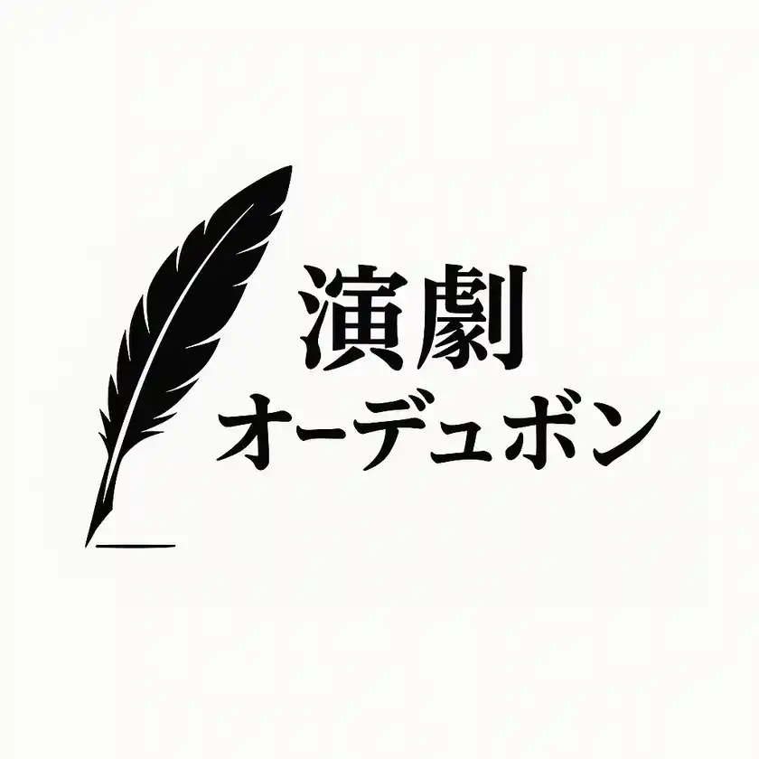 スタジオオーデュボン「演劇部」誕生～ ひらかれた演劇の場をつくる ～