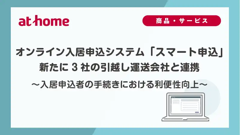 【アットホーム株式会社】 オンライン入居申込システム「スマート申込」新たに3社の引越し運送会社と連携