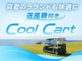 【アコーディア・ゴルフ】 夏でも快適ゴルフが可能な「Cool Cart」全ゴルフ場172カ所に導入完了