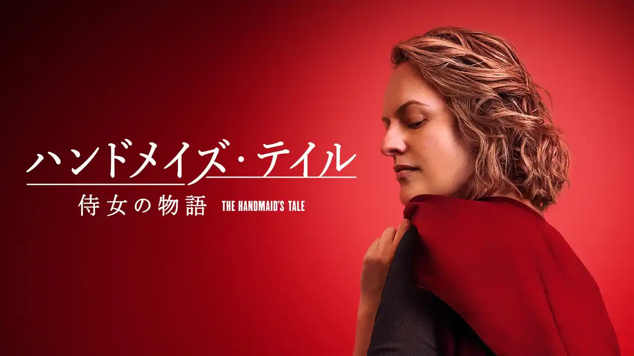 【ＨＪホールディングス株式会社】 「ハンドメイズ・テイル／侍女の物語」シリーズ振り返り 特別映像 解禁！