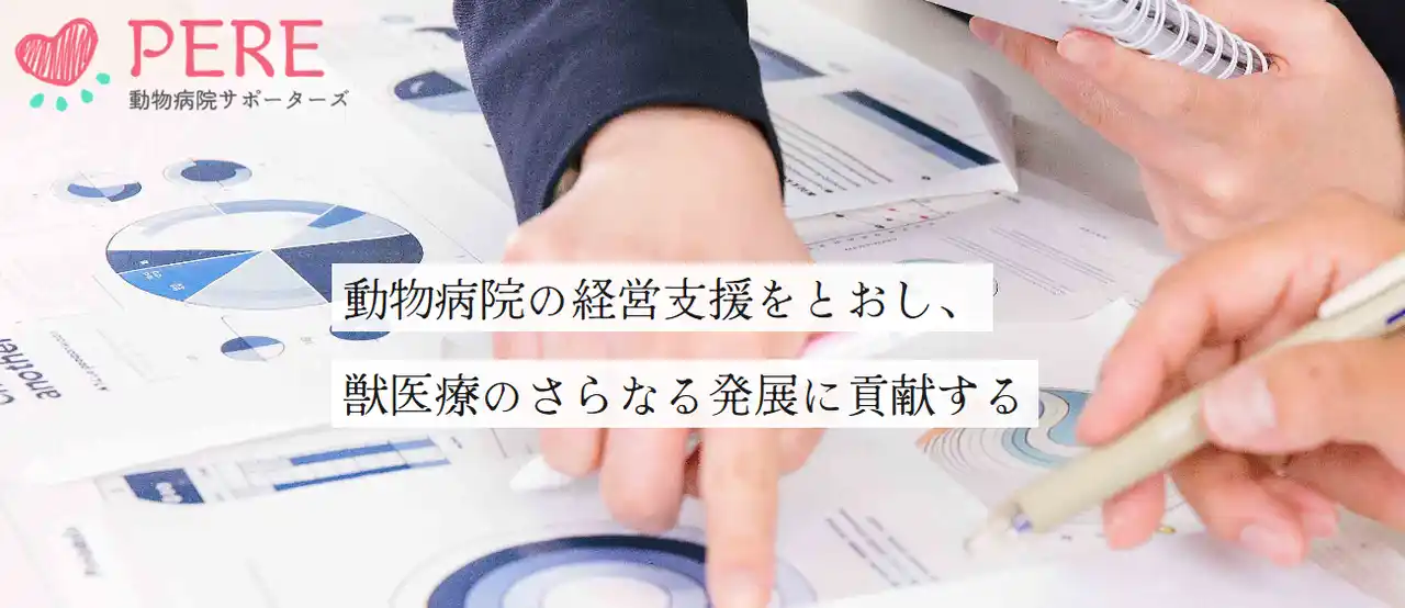 【株式会社PERE】 獣医師出身・取引実績1,000軒超の知見を結集。株式会社PERE、動物病院の「経営課題」と「現場の負担」を同時に解決する『動物病院特化型Web制作・運用支援サービス』を本格始動