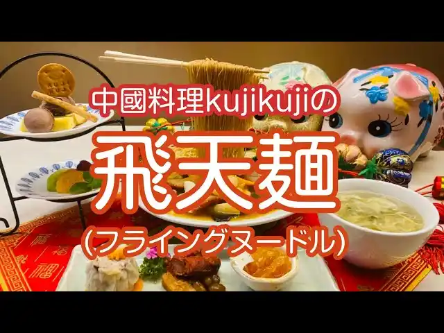 【中國料理kujikuji】 中國料理Kujikuji