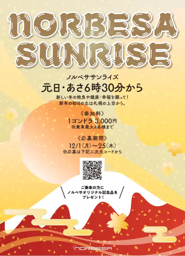【ノルベサ運営事務所】 札幌の空で迎える元旦 「ノルベササンライズ」