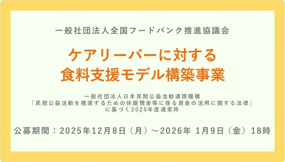 「ケアリーバーに対する食料支援モデル構築事業」実行団体の公募を開始しました