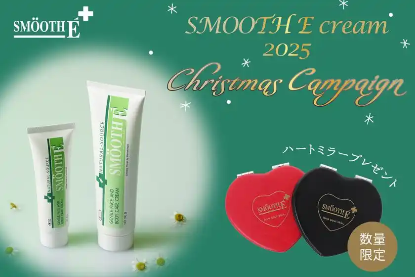 『あとはあとに残さない』タイ発「ロングセラーのあとケアクリーム」スムースEクリーム2025年クリスマス限定オリジナルミラープレゼントキャンペーン開催中！
