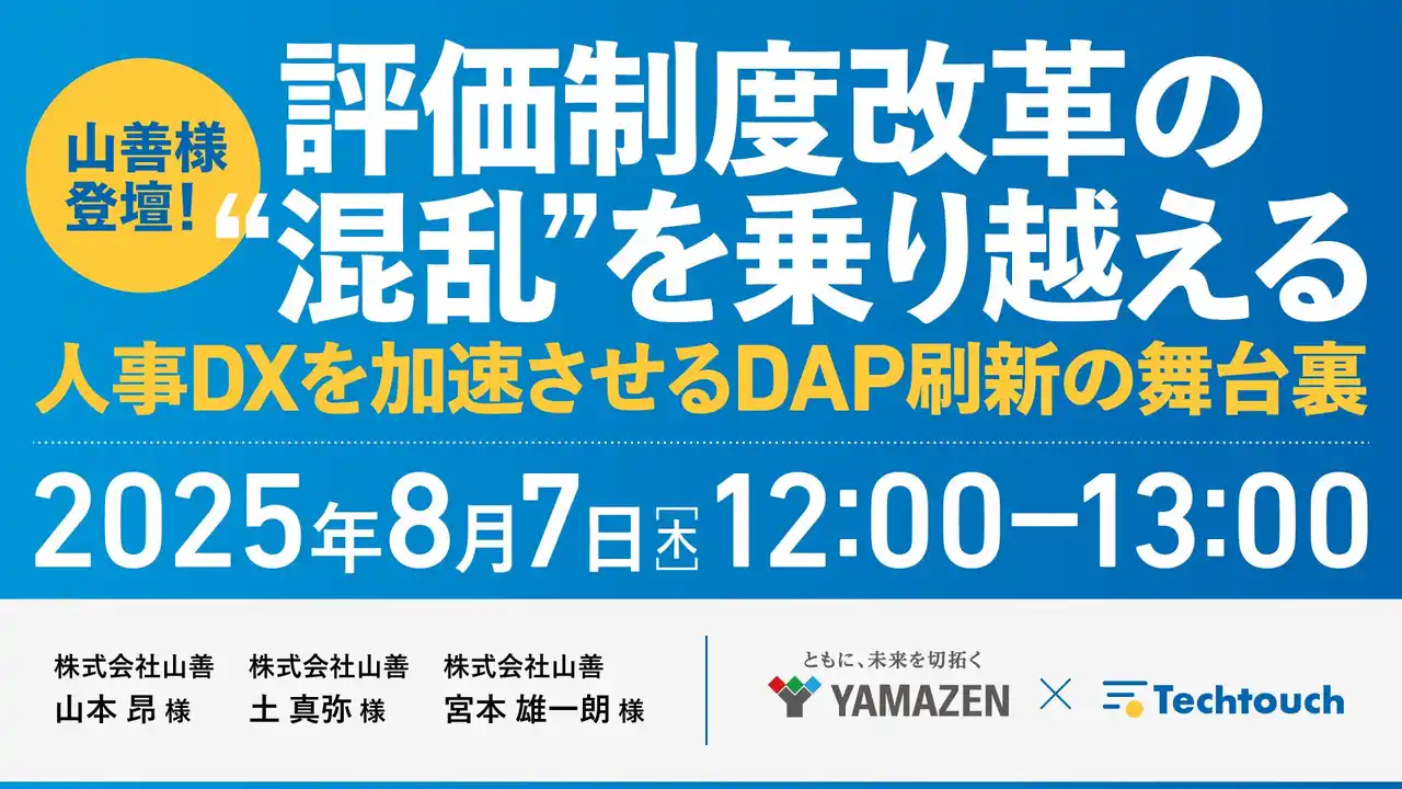 【テックタッチ株式会社】 【8/7開催】山善登壇ウェビナー「人事DXを加速する評価制度改革の舞台裏」