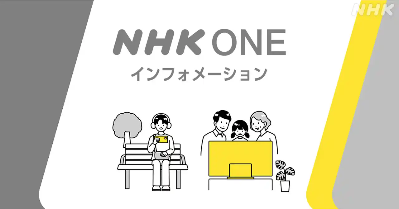 【NHK】 「NHK ONE」サービス利用・登録に関する視聴者サポート