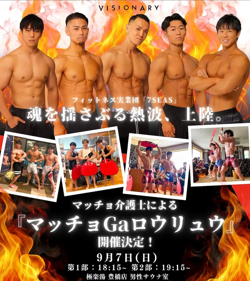 マッチョ介護士がサウナで熱波師パフォーマンスを行う大人気イベント「マッチョGAロウリュウ」が豊橋市に初上陸！